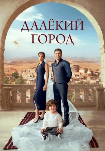 Далекий город 1-62, 63 серия турецкий сериал на русской озвучке смотреть онлайн все серии