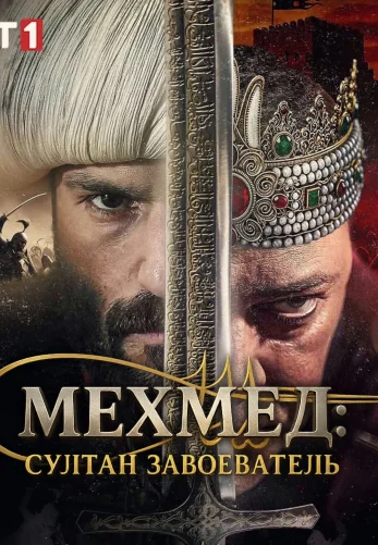 Мехмед: Султан Завоеватель 3 сезон 83 серия на русском языке смотреть онлайн