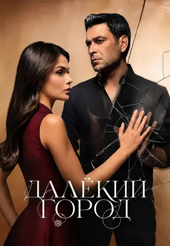 Далекий город 3 сезон 1-62, 63, 64 серия турецкий сериал на русском языке онлайн смотреть бесплатно все серии